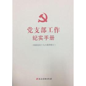 党支部工作纪实手册