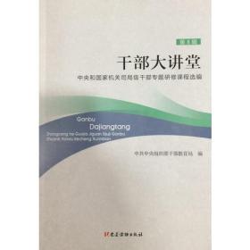 干部大讲堂——中央和国家机关司局级干部专题研修课程选编（第8辑）