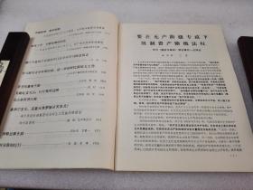 《中央民族学院学报》（1975年第二期）网上孤本！中央民族学院学报编辑委员会 1975年1版1印 平装1册全