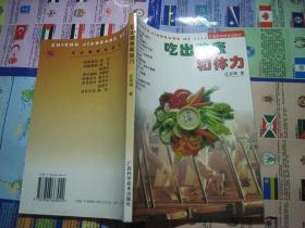 吃出健康和体力.
