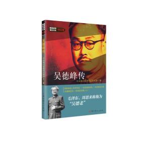 隐蔽战线春秋书系-传记卷：吴德峰传