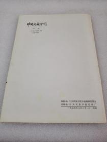 《中央民族学院学报》（1975年第二期）网上孤本！中央民族学院学报编辑委员会 1975年1版1印 平装1册全