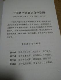 民易开运：中国共产党廉洁自律准则―纪律处分条例―党员权利保障条例―党内监督条例（试行）