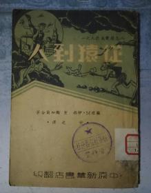 《从猿到人》土纸本 48年初版3000册【461】