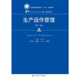 生产运作管理（第三版）(21世纪高职高专规划教材·工商管理系列)