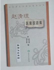 赵清理医案医话集     赵安业  主编，本书系绝版书，九五品（基本全新），无字迹，现货，保证正版（假一赔十）