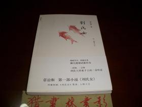 刘氏女