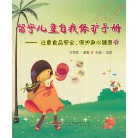 留守儿童自我保护手册：注意食品安全、保护身心健康