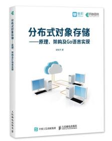 分布式对象存储：原理、架构及Go语言实现