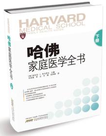 哈佛家庭医学全书(下册)