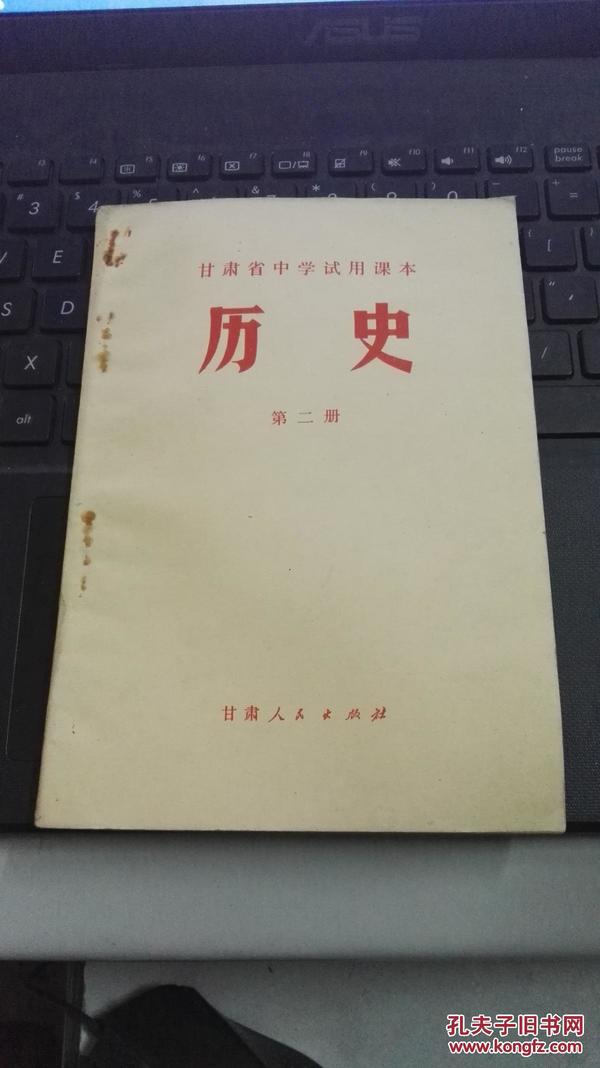 老课本：【甘肃省中学试用课本】 历史（第二册） 1973年版  干净无字迹