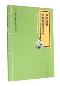 “中华诵·经典诵读行动”读本系列：声律启蒙笠翁对韵诵读本