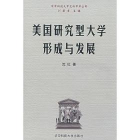 美国研究型大学形成与发展华中科技大学文科学术丛书沈红刘