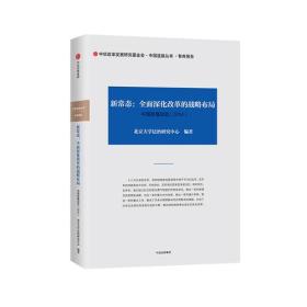 新时代：中国道路的延伸与使命     中国发展动态《2012》