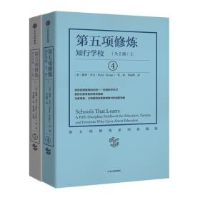 第五项修炼:知行学校(套装全2册)