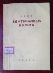 ★ 五十年代的科学译丛《米丘林李森科论控制生物发展的学说》★