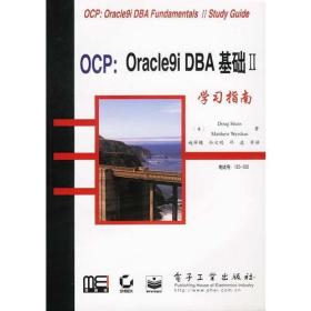 OCP: ORAC1E9I DBA 基础 2学习指南