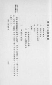 【提供资料信息服务】蒙古の高丽经略  箭内亘  1918年版（日文本）