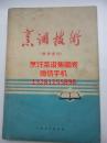 **语录版 1973年 烹调技术 参考资料 均县印刷，本书汇编了烹调的基本知识，由浅入深。各种地方菜烹调方法，包括全国各地地方名菜谱，八大菜系代表菜，用料用量详细，制作方法详细具体。内容如图。