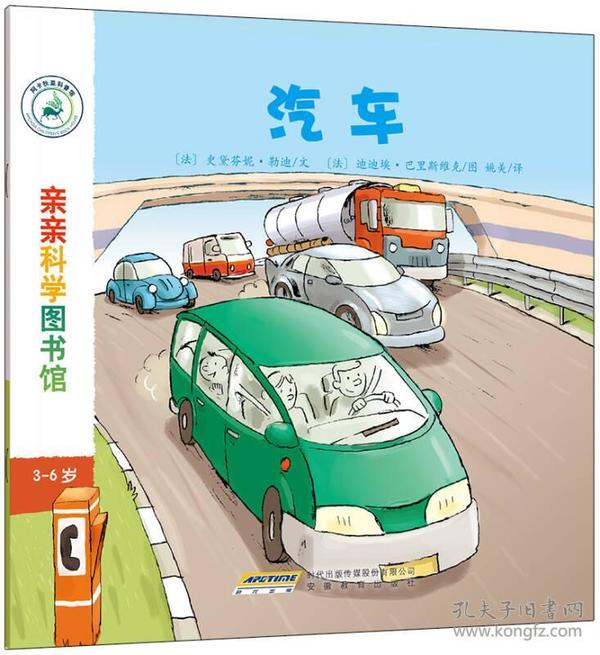 亲亲科学图书馆：汽车