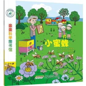 亲亲科学图书馆：小蜜蜂