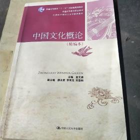 中国文化概论（精编本）（21世纪中国语言文学系列教材；普通高等教育“十一五”国家级规划教材；普通