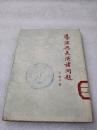 《导演与表演诸问题》正风出版社 1951年1版1印 平装1册全