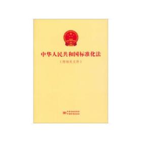 中华人民共和国标准化法（附相关文件）