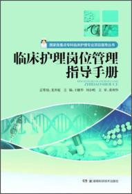 国家级重点专科临床护理专业项目指导丛书：临床护理岗位管理指导手册