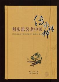 劉慶思名老中醫(yī) 傳承精粹