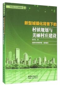 新型城镇化背景下的村镇规划与美丽村庄建设