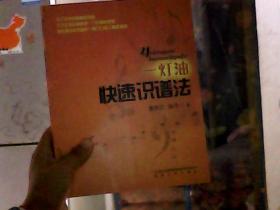 一灯油快速识谱法（新版）（含盘）