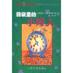 正版包邮 脑袋里的小矮人
