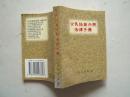 《公民经商办照法律手册》平装本，64开，1996年1版北京1印