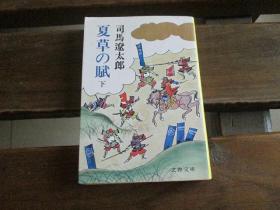 日文原版 夏草の賦 (下) (文春文庫) 司馬遼太郎  (著)