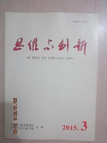 【期刊】思维与创新 2015年第3期【略论中国知识产权保护问题】【法治中国的发展历程与启示】【试论中小型数字图书馆建设】【论中国抗日战争在世界反法西斯战争中的地位和作用】【浅论抗日战争胜利与中国共产党执政的必然性与合法性之关系】【“一带一路”是时代发展的大战略】【地方国有企业改革问题与对策研究】