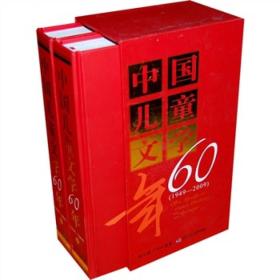 中国儿童文学60年（1949-2009）（上下）