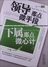 领导那点微手段下属那点微心计