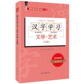 素质教育启蒙读本:汉字学习·文学·艺术（分册）