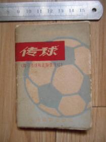 传球：脚弓传球和正脚背传球（128开经折装、1974年初版）见书影及描述