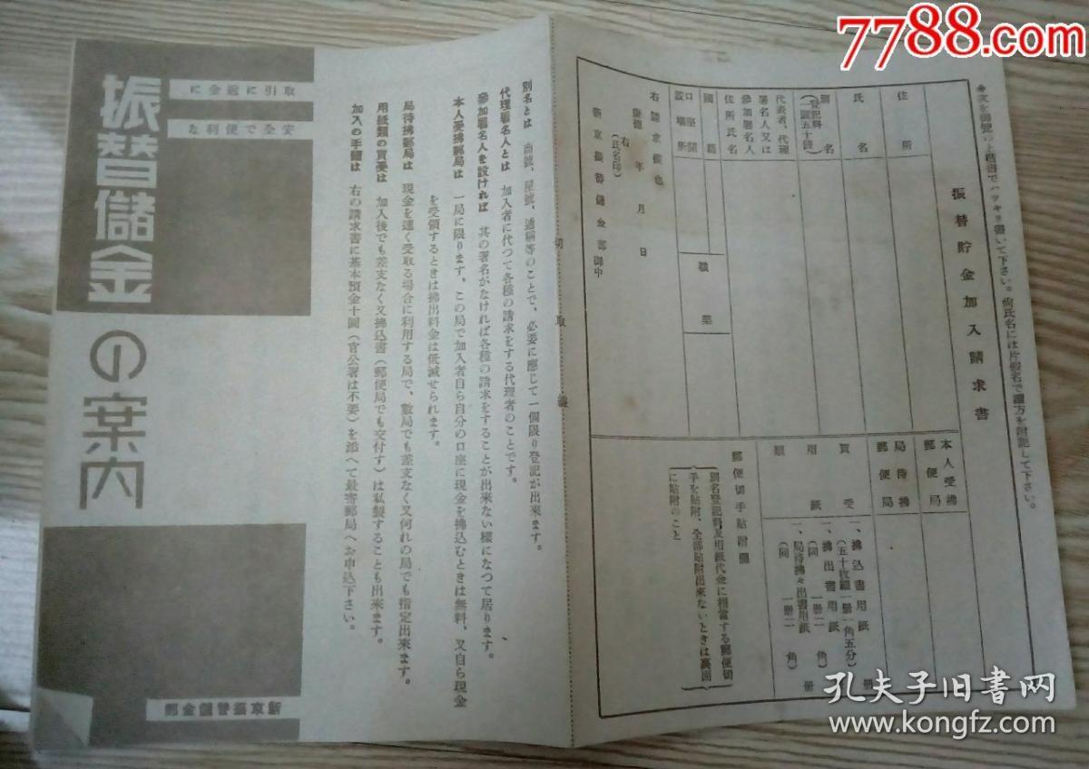 “伪满康德年间”振替储金案内