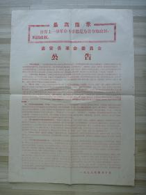 **红彤彤地方政治文献*带“最高指示”*1968年4月10日吉安县革命委员会*《公告》*（54.5X39CM）一张*稀见！