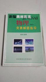 新课程新奥赛系列丛书：新编高中物理奥赛实用题典