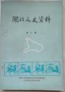 1986年《湖北文史资料》第十辑