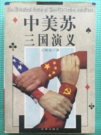 中美苏三国演义