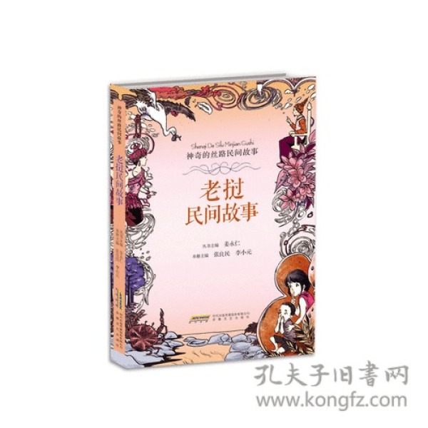 神奇的丝路民间故事：老挝民间故事