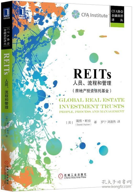 REITS人员，流程和管理