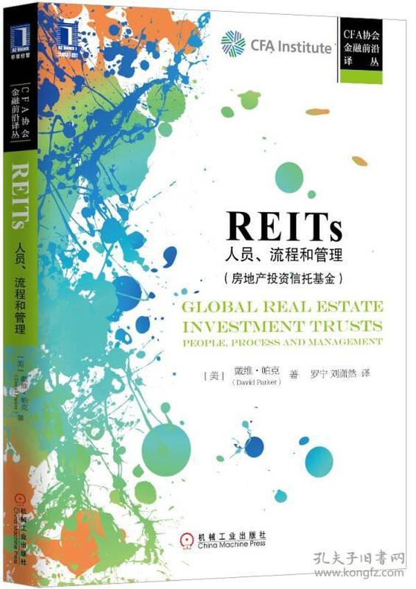 REITS人员，流程和管理