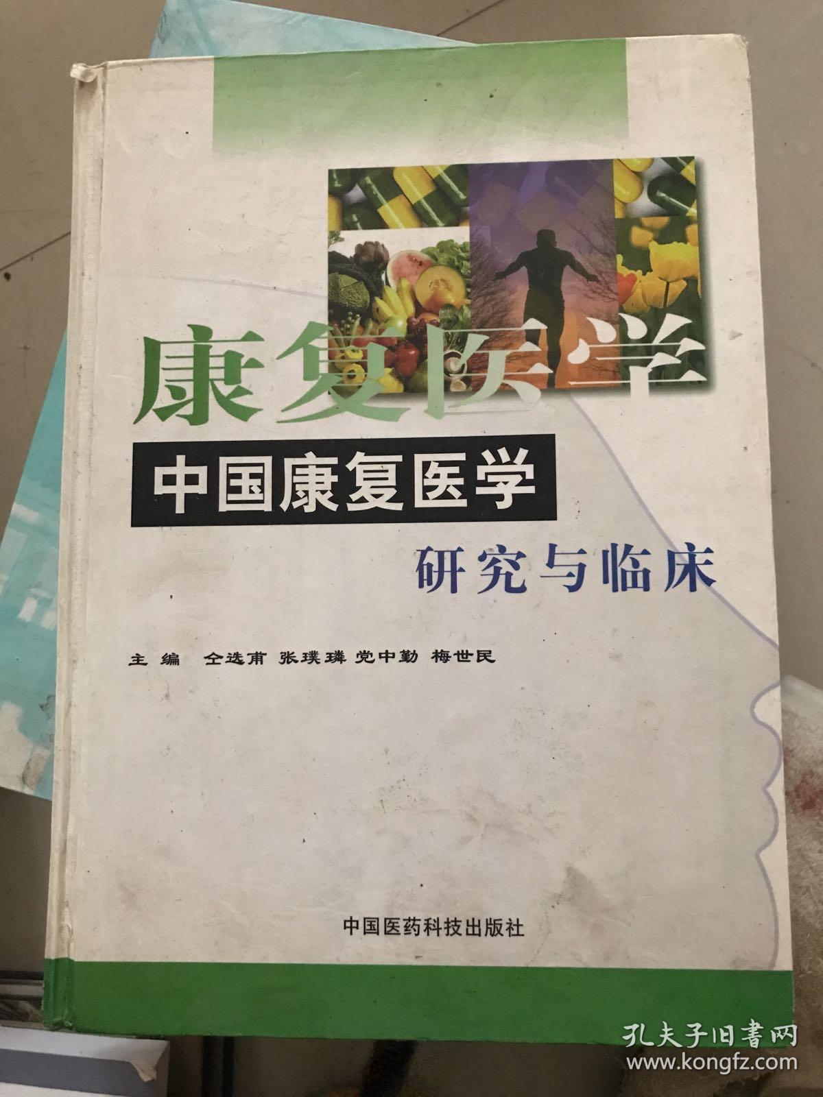中国康复医学研究与临床