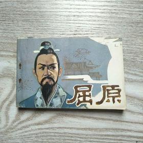 连环画 屈原 前5页用笔画过线见图